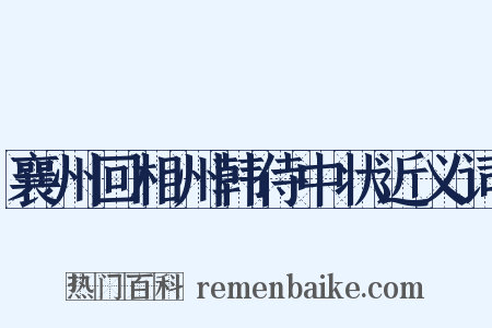 襄州回相州韩侍中状近义词是什么意思的图片